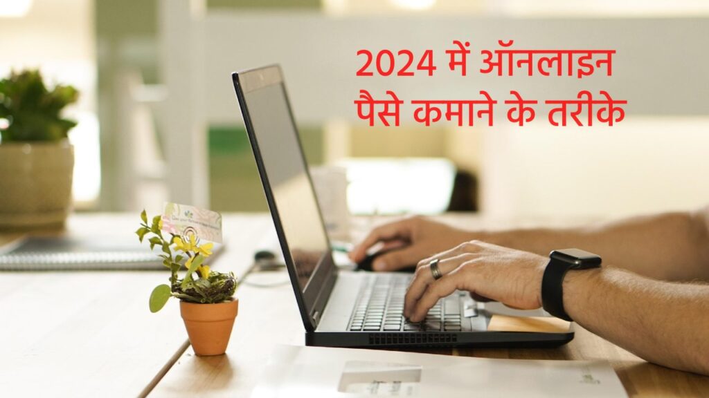 2024 में ऑनलाइन पैसे कमाने के तरीके | तुरंत कमाई शुरू करें