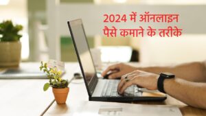 2024 में ऑनलाइन पैसे कमाने के तरीके | तुरंत कमाई शुरू करें